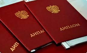 Купить диплом РГПУ им. Герцена - Быстро и Надежно -549655092